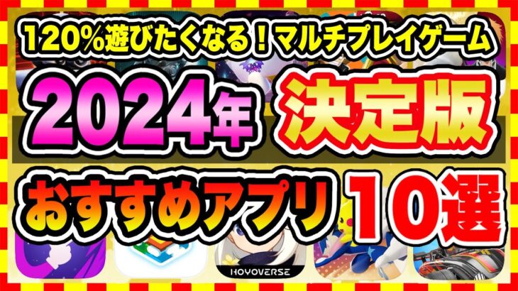 【おすすめスマホゲーム】【2024年決定版】今日から無課金でも遊べる！超人気のマルチプレイゲーム10選【無料 面白い ソシャゲ】