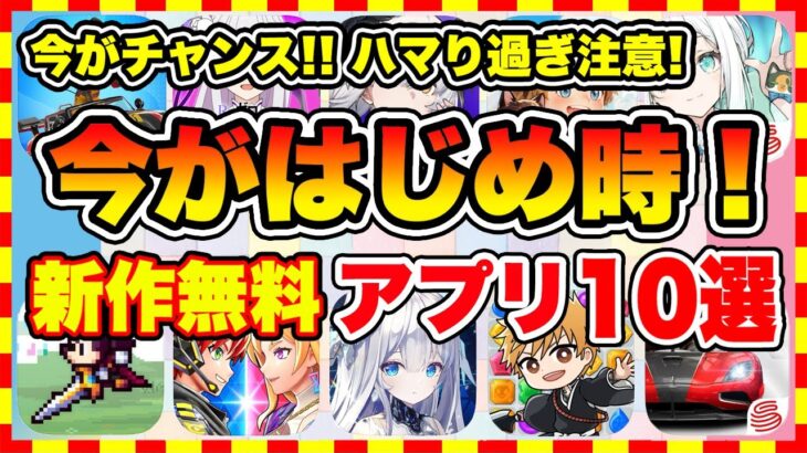 【おすすめスマホゲーム】ハマりすぎ注意！2024年、今がはじめ時な本当に面白いスマホゲーム10選【新作ソシャゲ 無課金 リセマラ】