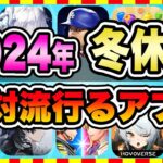 【おすすめスマホゲーム】2024年冬休みに今すぐ無課金でも超絶に面白い神ゲー10選!【無料 面白い ソシャゲ】