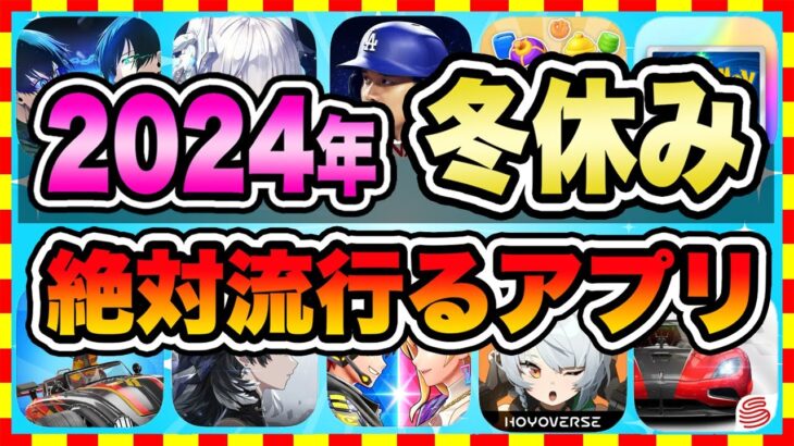 【おすすめスマホゲーム】2024年冬休みに今すぐ無課金でも超絶に面白い神ゲー10選!【無料 面白い ソシャゲ】