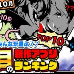 【2024年10月ランキング】みんなが注目する期待の新作アプリTOP10【神ゲー／新作スマホゲーム／ちいかわ／大谷／ペルソナ5X】