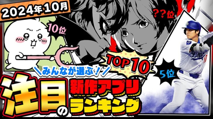 【2024年10月ランキング】みんなが注目する期待の新作アプリTOP10【神ゲー／新作スマホゲーム／ちいかわ／大谷／ペルソナ5X】