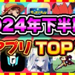 【おすすめスマホゲーム】2024年下半期に絶対バズる！超オススメな最新アプリゲームTOP10【無料 ソシャゲ ランキング】