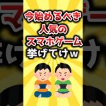 【2ch有益スレ】今始めるべき人気のスマホゲーム挙げてけｗ #おすすめ #保存