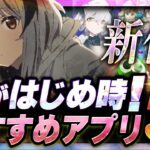 【おすすめスマホゲーム】 今がはじめ時！本当に面白いアプリゲーム5選【無料 新作 ゲーム/ぷよクエ/レゾナンス】