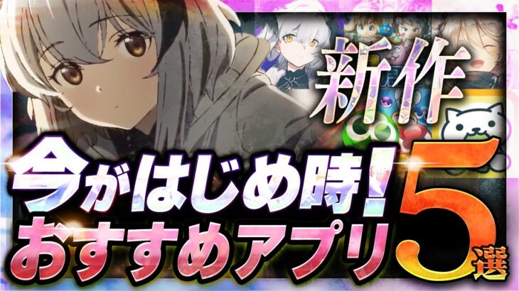 【おすすめスマホゲーム】 今がはじめ時！本当に面白いアプリゲーム5選【無料 新作 ゲーム/ぷよクエ/レゾナンス】