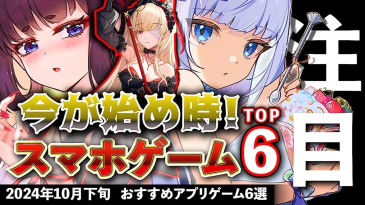 【おすすめスマホゲーム】今が始め時！アプリゲーム6選!! 2024年10月下旬最新情報【無料スマホゲーム】#rpg #コラボ #ずんだもん #ポーカー