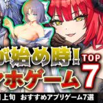 【おすすめスマホゲーム】今が始め時！アプリゲーム7選!! 2024年10月上旬最新情報【無料スマホゲーム】#rpg #コラボ #ずんだもん #推しの子