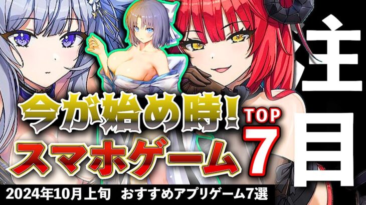 【おすすめスマホゲーム】今が始め時！アプリゲーム7選!! 2024年10月上旬最新情報【無料スマホゲーム】#rpg #コラボ #ずんだもん #推しの子