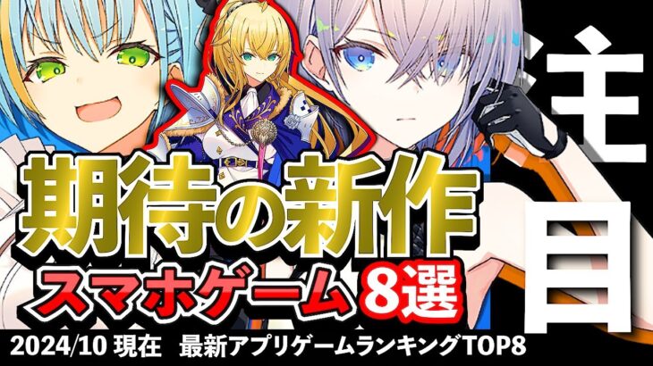 【おすすめスマホゲーム】期待の新作アプリゲーム8選!! 2024年10月【ランキング】#rpg #ゆっくり解説 #最新 #ドラクエ