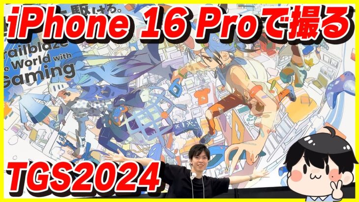 【iPhone 16 Proで撮影】あの大人気スマホゲームのブースや最新VRデバイスまで盛りだくさん！【TGS2024】