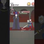 【ハゲ回避】　勇者ハゲルド　魔王の攻撃ワンパターンかよ笑#スマホゲーム#携帯ゲーム#無料ゲーム #広告ゲーム#shorts#すきま時間