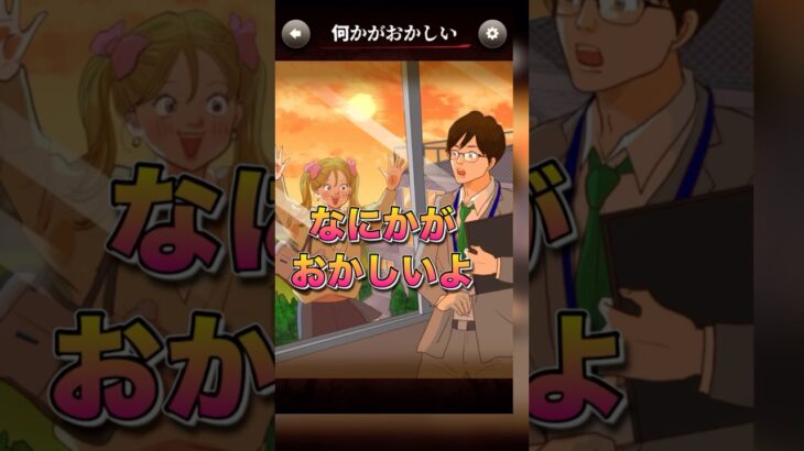 【意味がわかると怖い日常ゲーム】 この先生と生徒の違和感はどこ？#shorts #アプリゲーム #あるある #スマホゲーム