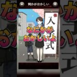 【意味がわかると怖い日常ゲーム】 この入学写真の違和感はどこ？#shorts #アプリゲーム #あるある #スマホゲーム