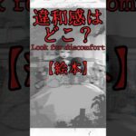 【違和感はどこ？】絵本 #shorts #vtuber #スマホゲーム