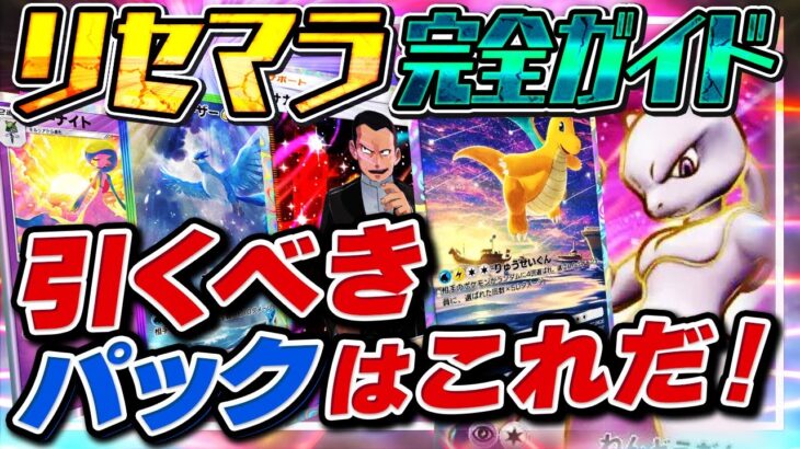 【新作スマホゲーム】知らないと損！ポケポケおすすめパック リセマラ完全ガイド！【ポケモンカード】