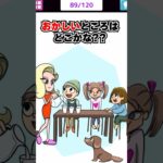 おかしいところはどこ？ 【1タップ謎解きクイズ】　#スマホゲーム #shorts #クイズ