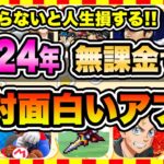 【おすすめスマホゲーム】2024年、やらきゃ損する！今すぐ無料で面白いおすすめアプリゲーム10選【無課金 人気 ソシャゲ】