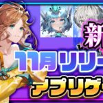 【おすすめスマホゲーム】2024年11月リリース予定 新作アプリゲーム特集！【アッシュエコーズ／星の翼】