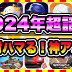 【おすすめスマホゲーム】2024年絶対ハマる無料アプリランキングTOP10【人気 面白い 神ゲー ソシャゲ】