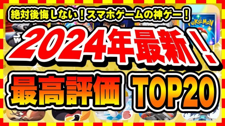 【おすすめスマホゲーム】2024年下半期の神ゲーはコレ！超おすすめ最新アプリゲームTOP20【無料 面白い ソシャゲ】