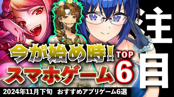 【おすすめスマホゲーム】今が始め時！アプリゲーム6選!! 2024年11月下旬最新情報【無料スマホゲーム】#rpg #コラボ #ずんだもん #転スラ