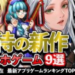 【おすすめスマホゲーム】期待の新作アプリゲーム9選!! 2024年11月【ランキング】#rpg #ゆっくり解説 #最新