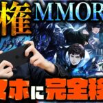 【新作スマホゲーム】日本が誇る覇権MMORPGファイナルファンタジーXIVのモバイル版が登場！