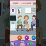 妊娠してるのはだれ？【Riddle Test】 #riddletest #スマホゲーム #shorts #ゲーム実況