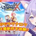 🔴【ラグナロクX（ROX）】ラグナロクシリーズ最新作スマホゲームを体験 ゲーム実況 Vtuber