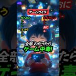 【ゲームクイズ】このスマホゲームの名前は？ #クイズ #スマホゲーム #暇つぶし