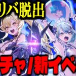 【リバ×リバ】新イベ＆新ガチャで虚無リバ脱出来たな！！！【リバリバ】【リバースブルー×リバースエンド】