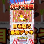 【ポケポケ】0円の最強デッキ！ピカチュウ、ギャラドスが一撃！ #ポケポケ #ポケカ #ポケモン