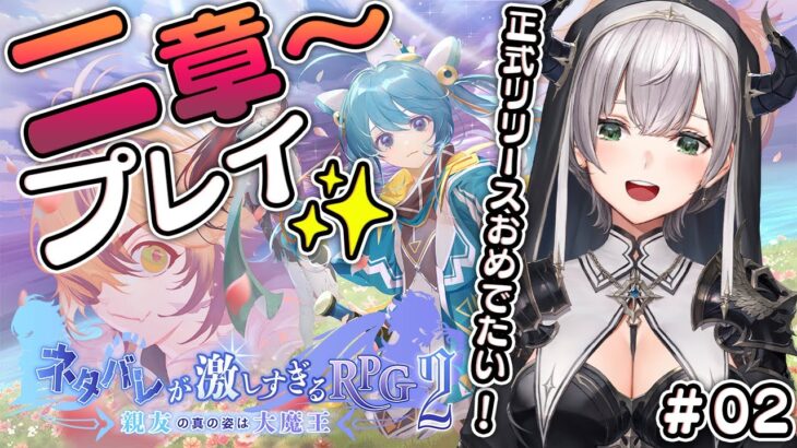 #02【ネタバレが激しすぎるRPG2】大人気ネタバレシリーズの2作目！第2章～やるよ🎮✨【白銀ノエル/ホロライブ】※ネタバレ注意！