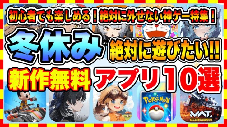 【おすすめスマホゲーム】2024年冬休みに絶対遊びたい!!おすすめアプリゲーム10選【無料 面白い 新作 ソシャゲ】