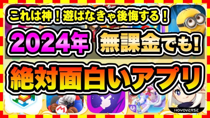 【おすすめスマホゲーム】2024年絶対遊ぶべき！今すぐ無課金でも本当に面白い神アプリゲーム10選【無料 面白い ソシャゲ】