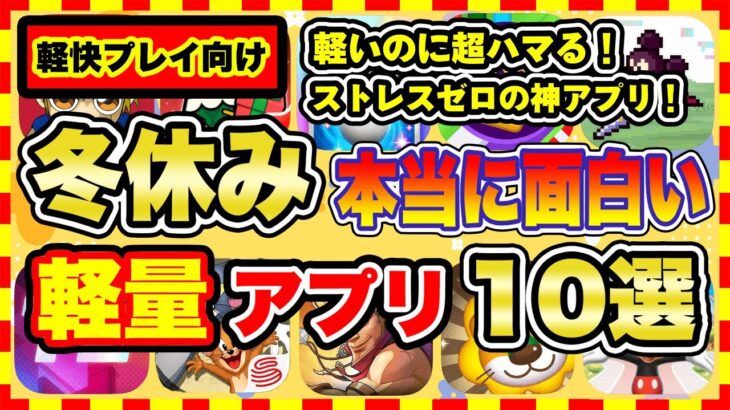 【おすすめスマホゲーム】容量ストレスゼロ！2024年冬休みに超オススメな軽量スマホゲーム10選【無料 神ゲー 紹介】【冬休み/年末年始休み特集/ソシャゲ】