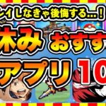 【おすすめスマホゲーム】2024年冬休み絶対遊ぶべき神アプリゲーム10選【無課金 面白い ソシャゲ】