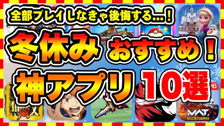 【おすすめスマホゲーム】2024年冬休み絶対遊ぶべき神アプリゲーム10選【無課金 面白い ソシャゲ】