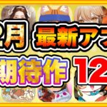 【おすすめスマホゲーム】遊ばな損！2024年12月にリリースする注目の期待作を12本ご紹介！【無料 面白い 新作 ソシャゲ】