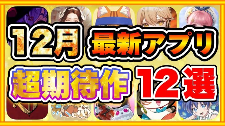 【おすすめスマホゲーム】遊ばな損！2024年12月にリリースする注目の期待作を12本ご紹介！【無料 面白い 新作 ソシャゲ】