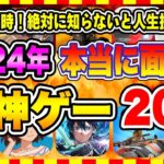 【おすすめスマホゲーム】【永久保存版】2024年リリースの新作神ゲーはコレ！今がはじめ時、本当に面白いアプリゲーム20選【無料 無課金 面白い ソシャゲ】