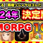 【おすすめスマホゲーム】2024年絶対遊ぶべき!!おすすめスマホMMORPGゲーム10選【無料 ソシャゲ 神ゲー】