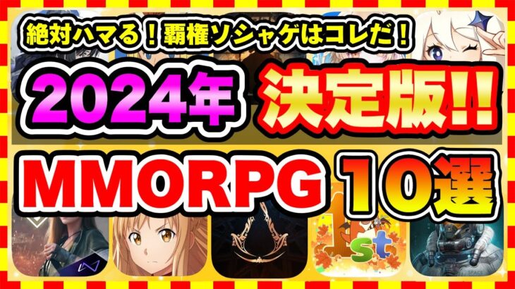 【おすすめスマホゲーム】2024年絶対遊ぶべき!!おすすめスマホMMORPGゲーム10選【無料 ソシャゲ 神ゲー】