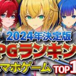 【おすすめスマホゲーム】2024年決定版！RPGランキングTOP18!!【無料アプリゲーム】#rpg #ゆっくり解説 #最新 #mmorpg