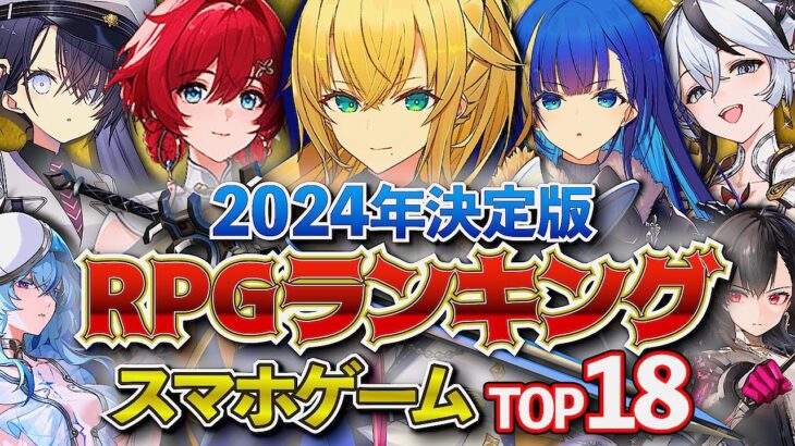 【おすすめスマホゲーム】2024年決定版！RPGランキングTOP18!!【無料アプリゲーム】#rpg #ゆっくり解説 #最新 #mmorpg