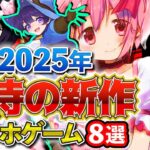 【最新情報】2025年リリース!! 超期待の新作アプリゲーム8選！【おすすめスマホゲーム】#rpg #ゆっくり解説 #まどマギ #ドラゴンボール