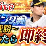 【27連勝～】負けたら即終了！！久々にランク戦をガチってみる生放送【プロスピA】