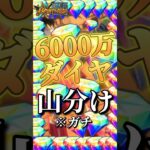 【神イベント】6000万ダイヤを山分け！？！？解説!!! #バウンティラッシュ #ワンピース #夜月雷兎