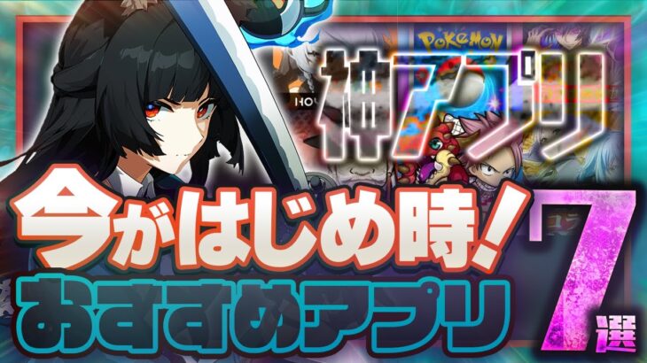 【おすすめスマホゲーム】 新作ラッシュの今がはじめ時！本当に面白いアプリゲーム7選【無料 新作 ゲーム/ゼンゼロ/ポケポケ 】